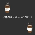 ঞ拉菲 - 苦咖啡·唯一 (DJ版)