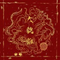 墨怀枫、苏源安 - 大貔貅
