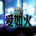 凉宫雨Ame - 爱如火
