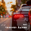 Ma3Q - Қаланың Адамы (3D环绕Remix)