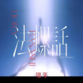 苏衍 - 法螺話