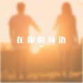 智洁 - 经济舱 (翻唱)