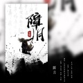 讲不清、青临、花绎辞 - 障月