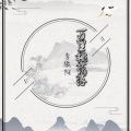 李傲阳 - 万里桃花落