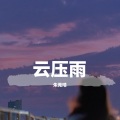 云压雨 (片段女版)