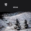 蜡笔小新 - 执迷不悟