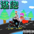 Xten - 逃跑123