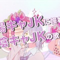 小路黎明 - 陽キャJKに憧れる陰キャJKの歌
