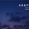 后来我们 (片段)