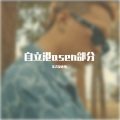 JunChun - 自立港 —Asen