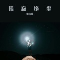侯暄楠 - 孤寂绝尘