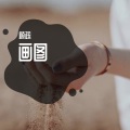 顾疏 - 画图