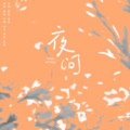 楚屿YU、林染er - 夜问