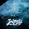 话筒Httttt - 天空海 (Horizon)