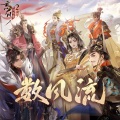 李星澜、璟轩、疏阳、风衣怪、那个张阿张、浅水梨什、凉墨、航shu - 数风流