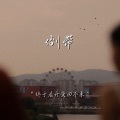 艾酱儿 - 倒带