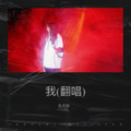 伍美如 - 我