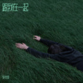 轩奕泽 - 跟我在一起