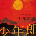 话筒Httttt - 少年郎