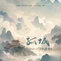话筒Httttt - 孤城