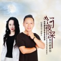 张国元、红蔷薇、月下思故人 - 为何夜深想的都是你