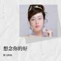 腾飞 - 想念你的好