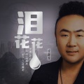 冯海龙 - 泪花花