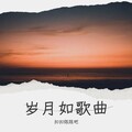 扣扣陈陈吧 - 岁月如歌曲