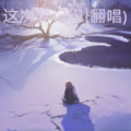 C小戈 - 这次要记得