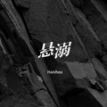 Hanihea - 悬溺
