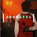 炫青 - 我将玫瑰藏于身后