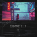 百星 - 最后一声爱你