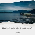 触碰不到的你(抖音热播2023)