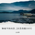 达达卿 - 触碰不到的你(抖音热播2023)