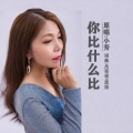 小芳 - 你比什么比
