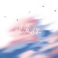 姜眠 - 说爱你