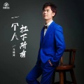 马健涛 - 一个人扛下所有