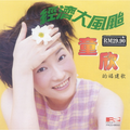 童欣 - 变变变