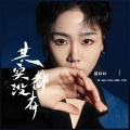 吕口口 - 其实都没有