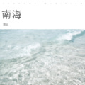 南云 - 最好的都给你