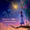 生田絵梨花 - ウィッシュ～この願い～