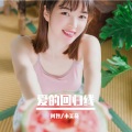 阿哲、小美奇 - 错的人是我