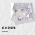 暮嘉阿哥哥 - 记忆停留