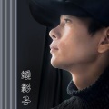 矮影子 - 你是我唯一的执著