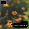 姜氏芳仔 - 海角七号