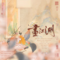 谯酌Dynasty、谢岚Arashi、康了个猫 - 画江湖 (剧情版)