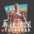 青火牛 - 单车