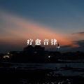 疗愈音律 - 经典催眠音律