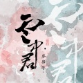雪沉乐队 - 塔儿山