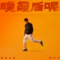 隔壁老樊 - 宁愿